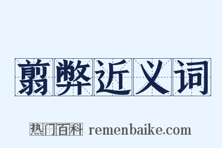 翦弊近义词是什么意思的图片